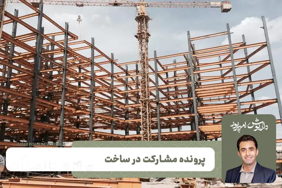 بهترین وکیل مشارکت در ساخت | بهترین وکیل شیراز