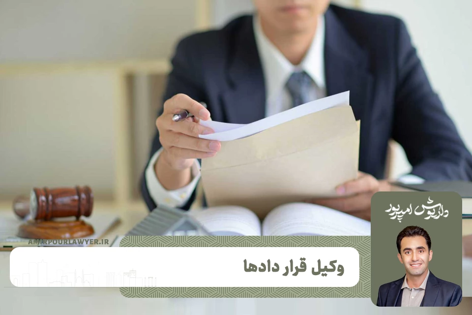 وکیل متخصص در امور قرارداد شیراز | وکیل تنظیم قرارداد و وکیل فسخ قرارداد