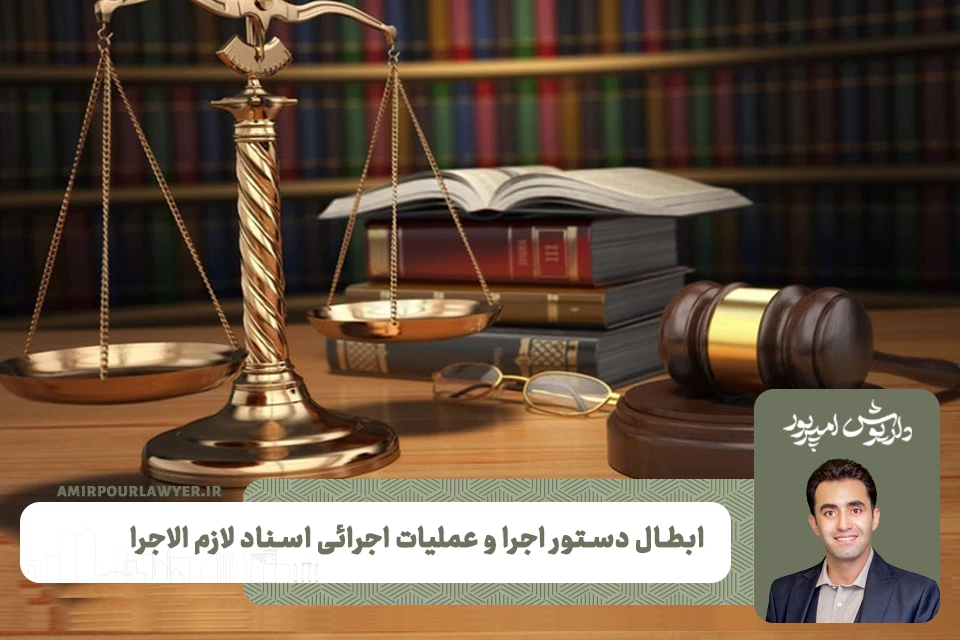 ابطال دستور اجرا | بهترین وکیل ملکی شیراز