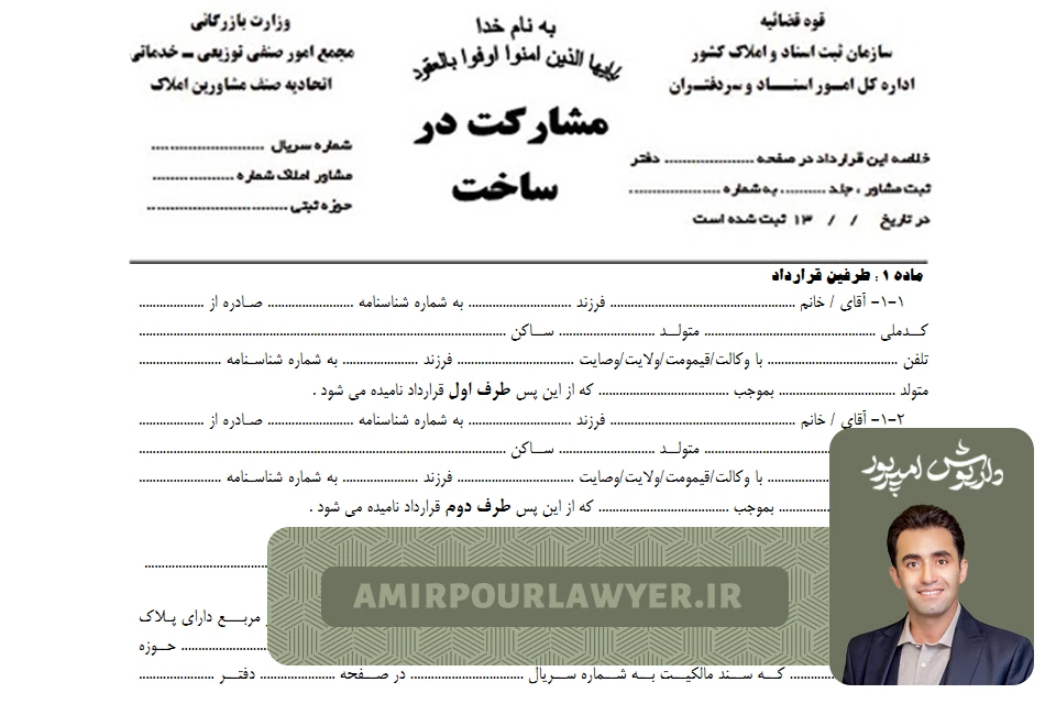 قرارداد مشارکت در ساخت و ساز