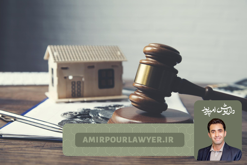 شرایط مزایده املاک و اموال موروثی