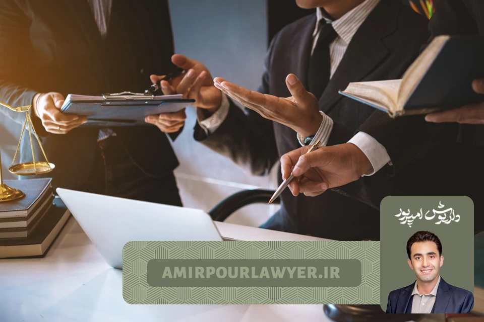داریوش امیرپور وکیل حقوقی