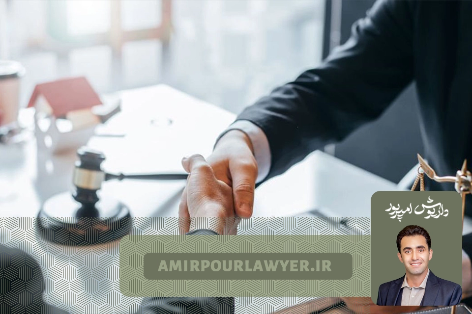 مشاوره حقوقی ملکی با داریوش امیرپور