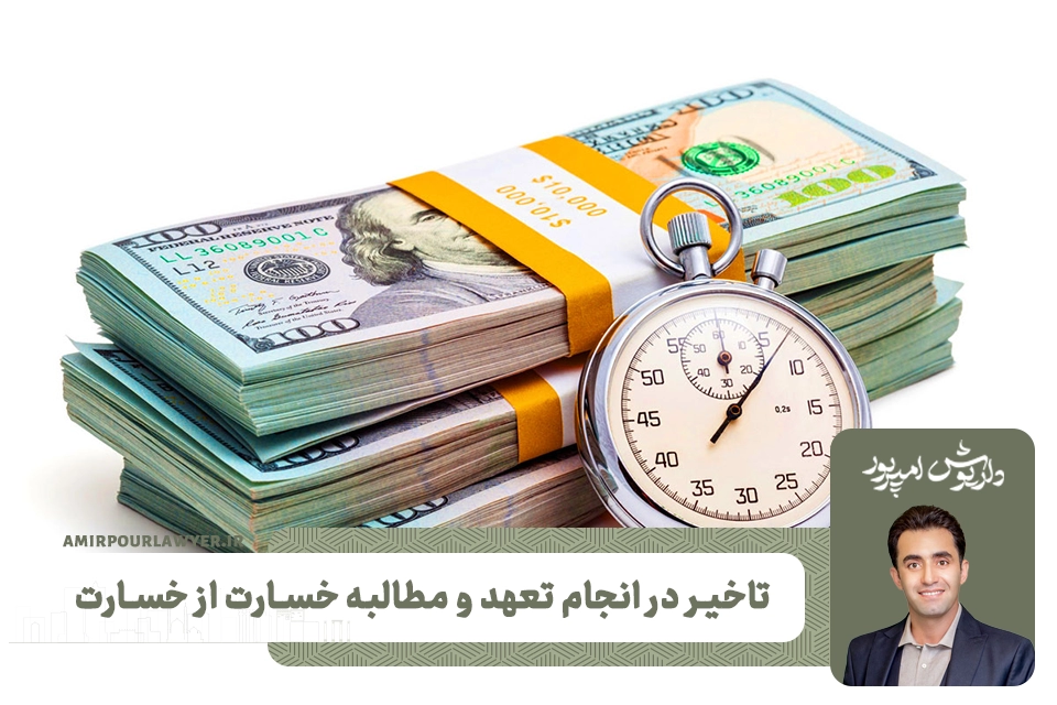 مطالبه خسارت از خسارت