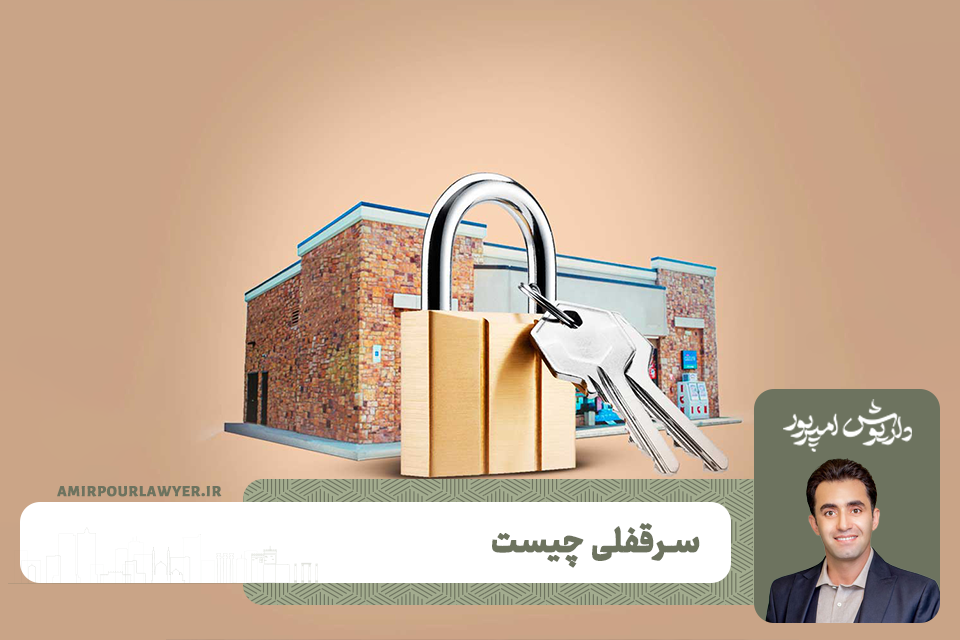 وکیل ملکی در شیراز داریوش امیرپور