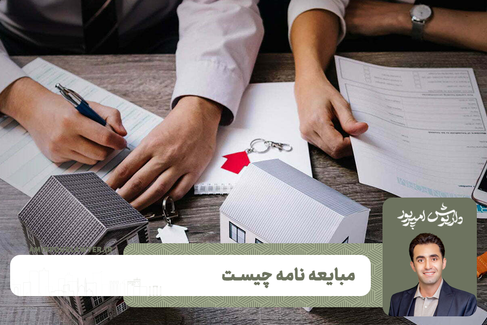 مبایعه نامه چیست