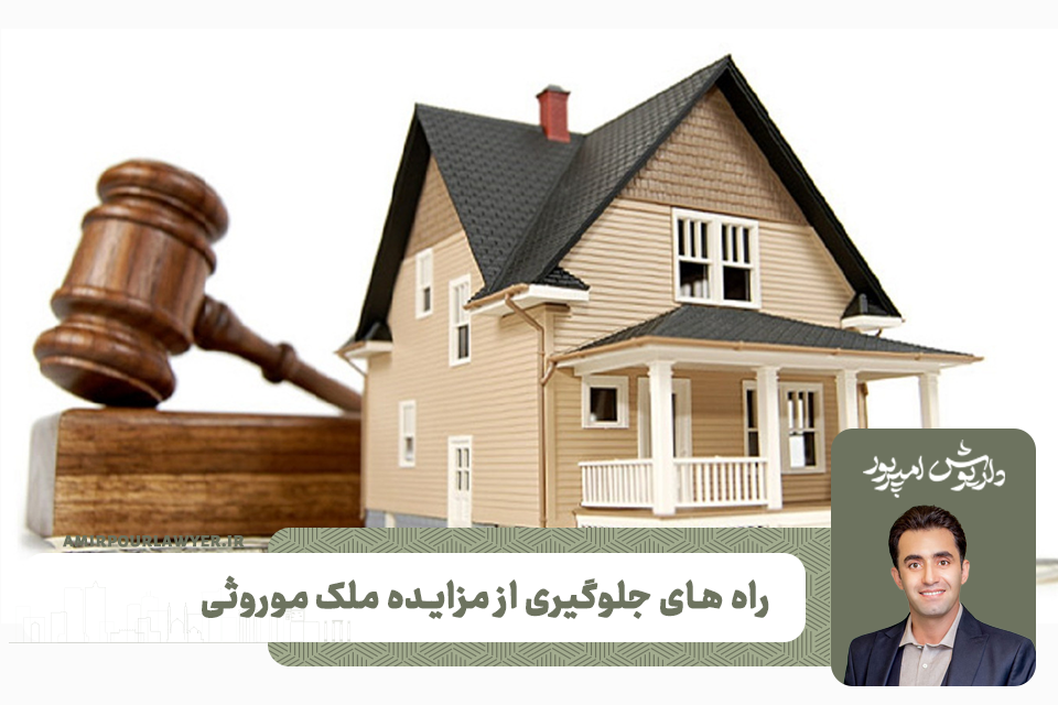 راه های جلوگیری از مزایده ملک موروثی