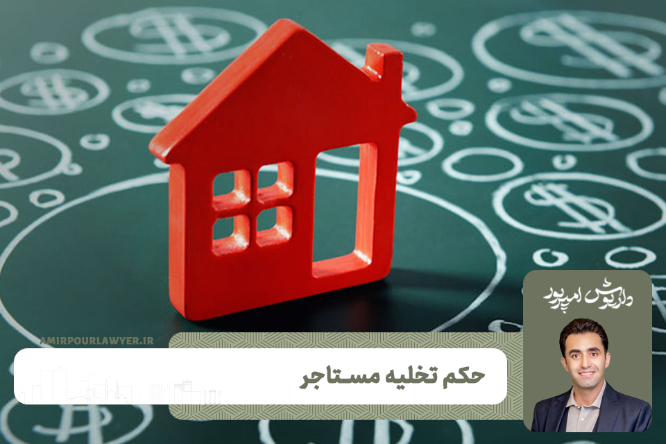 حکم تخلیه مستاجر چیست؟