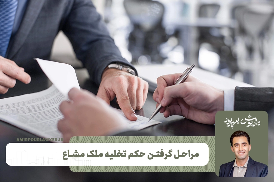 مراحل گرفتن حکم تخلیه ملک مشاع