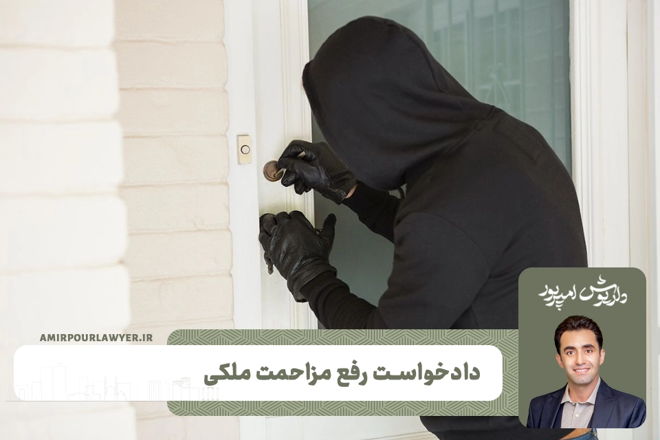 دادخواست رفع مزاحمت ملکی