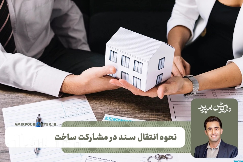 نحوه انتقال سند در مشارکت ساخت