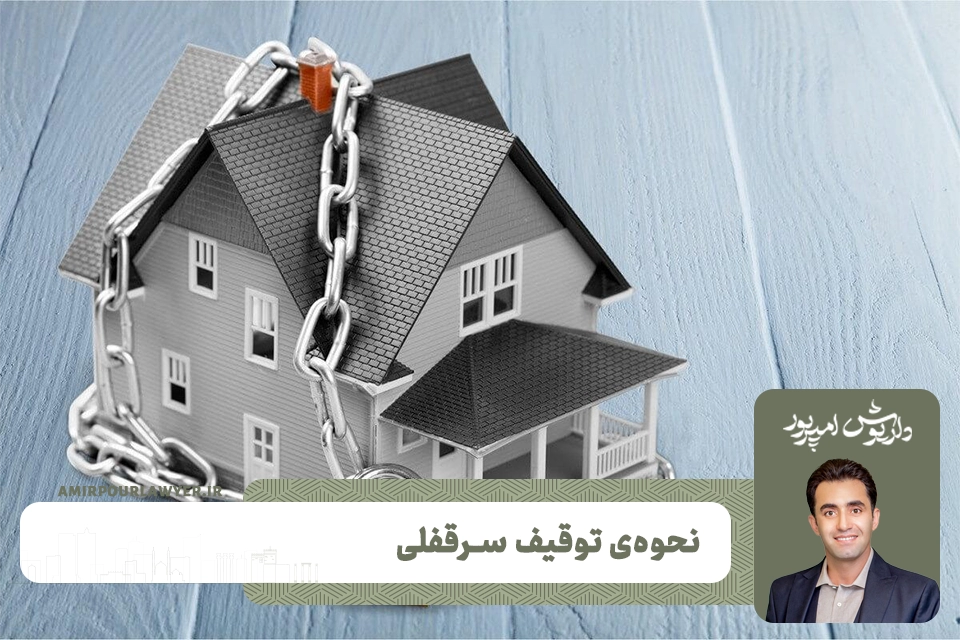 نحوه ی توقیف سرقفلی