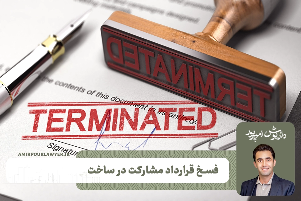 وکیل قرارداد شیراز داریوش امیرپور