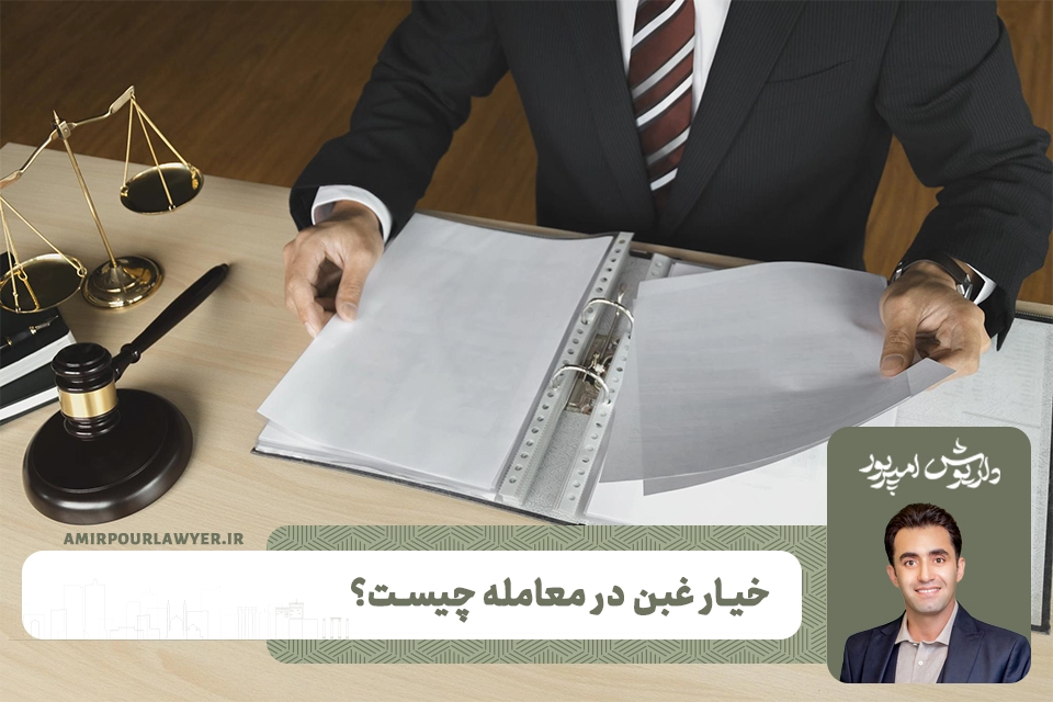 خیار غبن چیست ؟