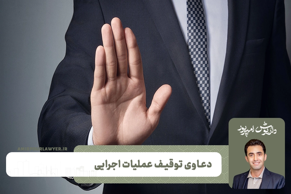 دعاوی توقیف عملیات اجرایی
