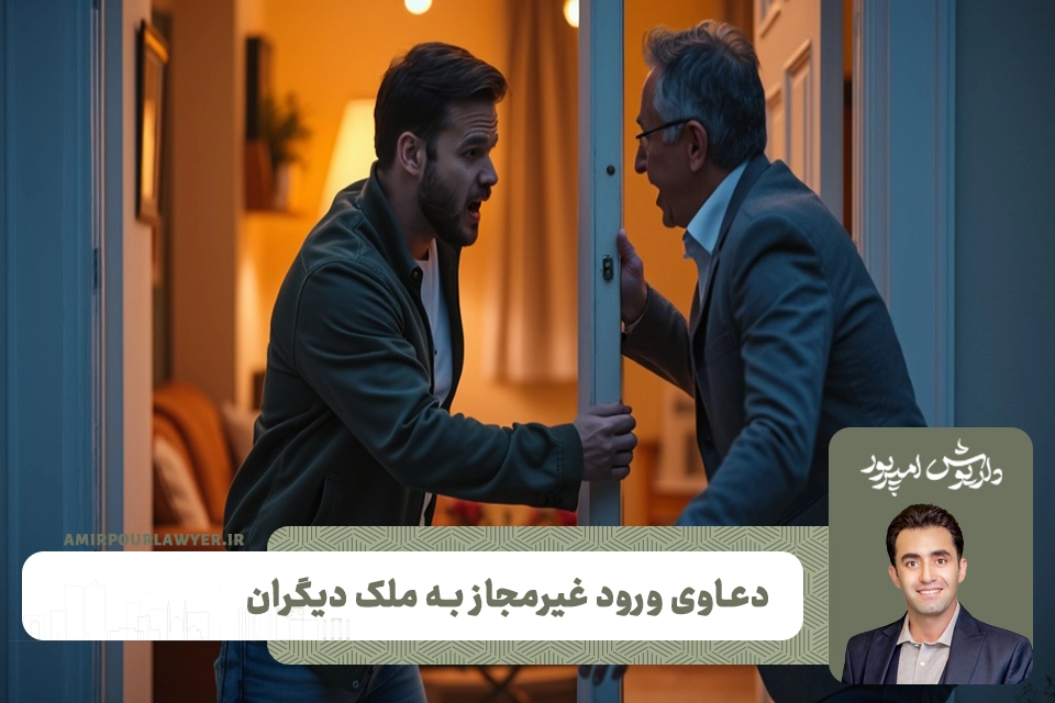 دعاوی ورود غیرمجاز به ملک دیگران