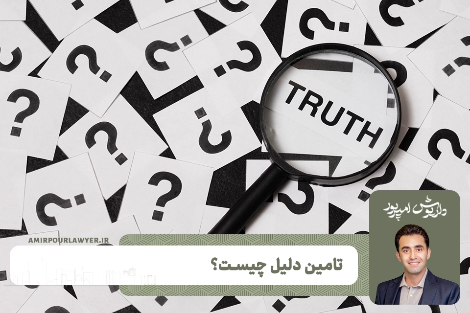تامین دلیل چیست؟