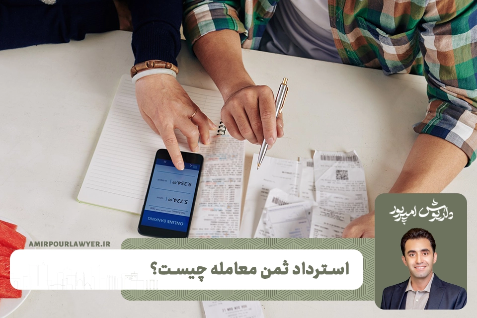 استرداد ثمن معامله چیست؟