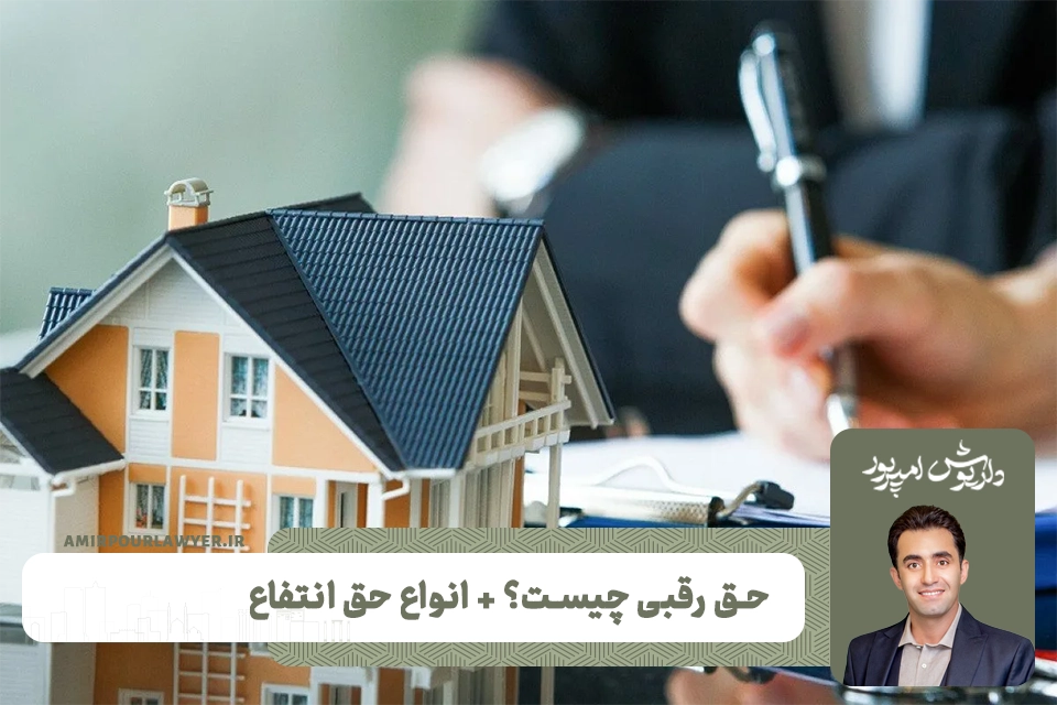 حق رقبی چیست؟ انواع حق انتفاع
