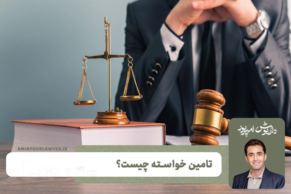 تامین خواسته چیست؟ - وکیل حقوقی شیراز