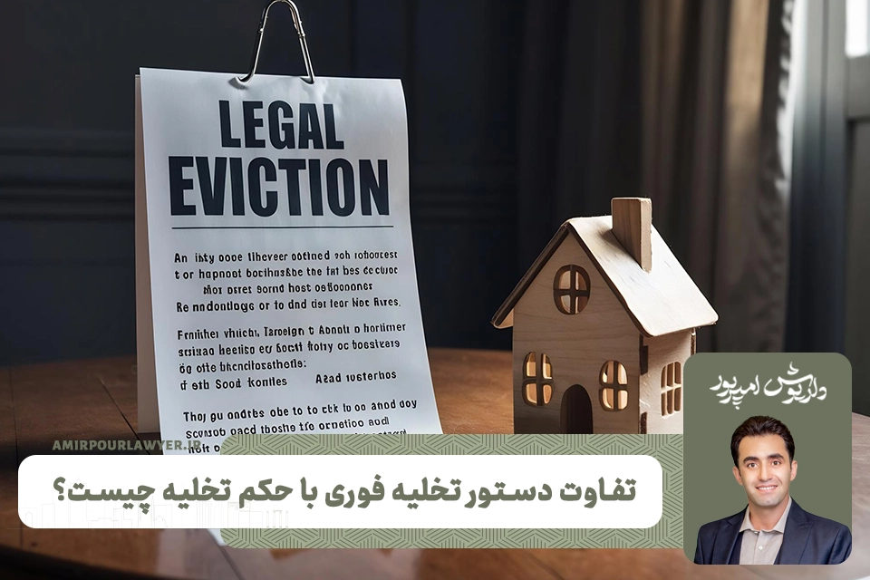 تفاوت دستور تخلیه فوری با حکم تخلیه چیست؟