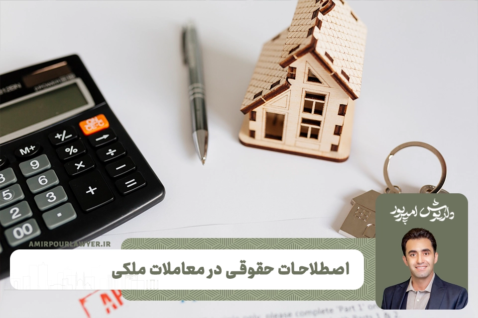 اصطلاحات حقوقی در معاملات ملکی