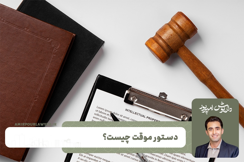 دستور موقت چیست؟