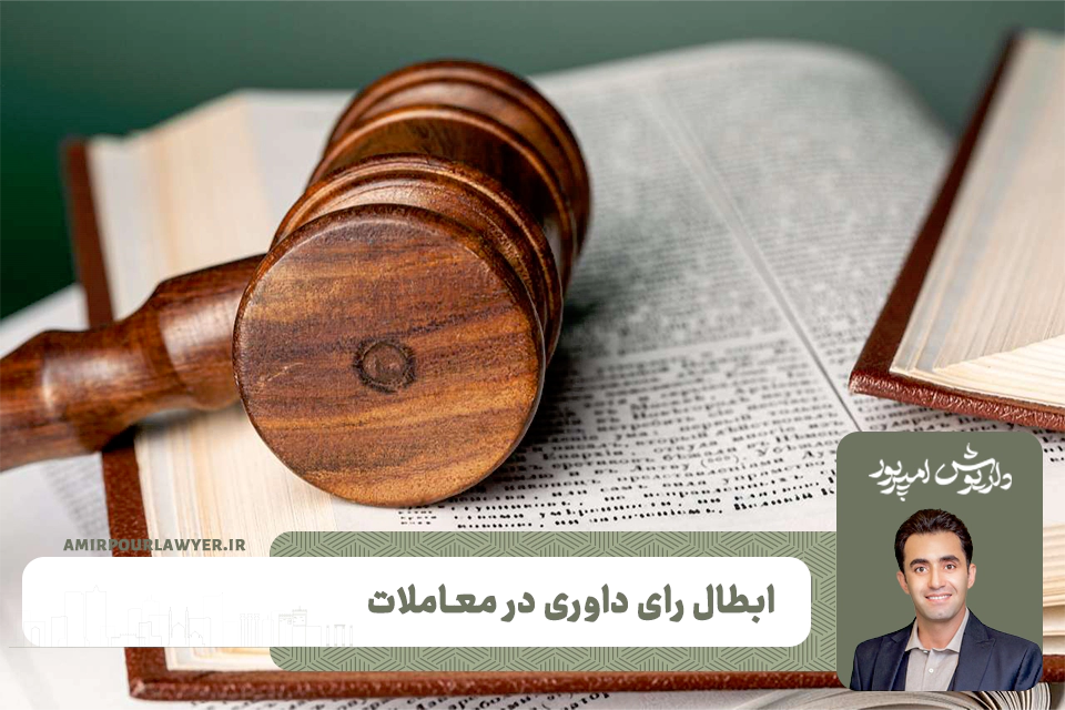 ابطال رای داوری در معاملات
