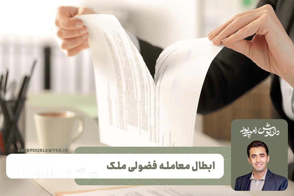 ابطال معامله فضولی ملک
