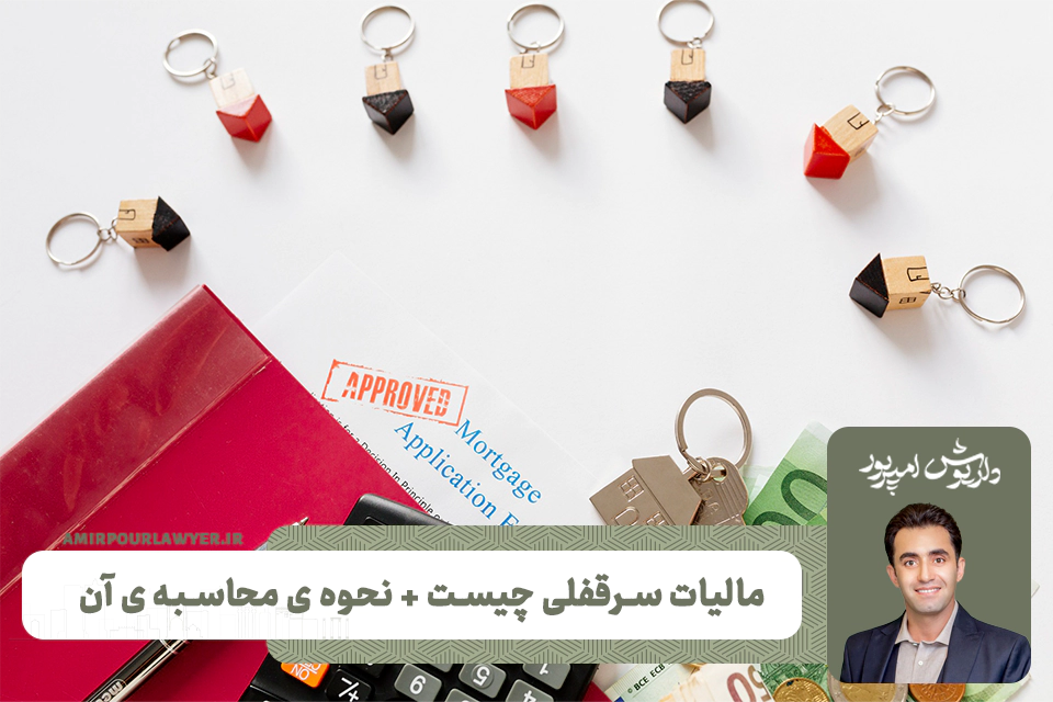 مالیات سرقفلی چیست + نحوه ی محاسبه ی مالیات