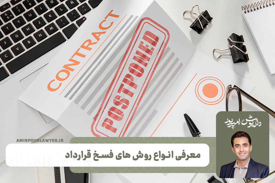 معرفی انواع روش های فسخ قرارداد