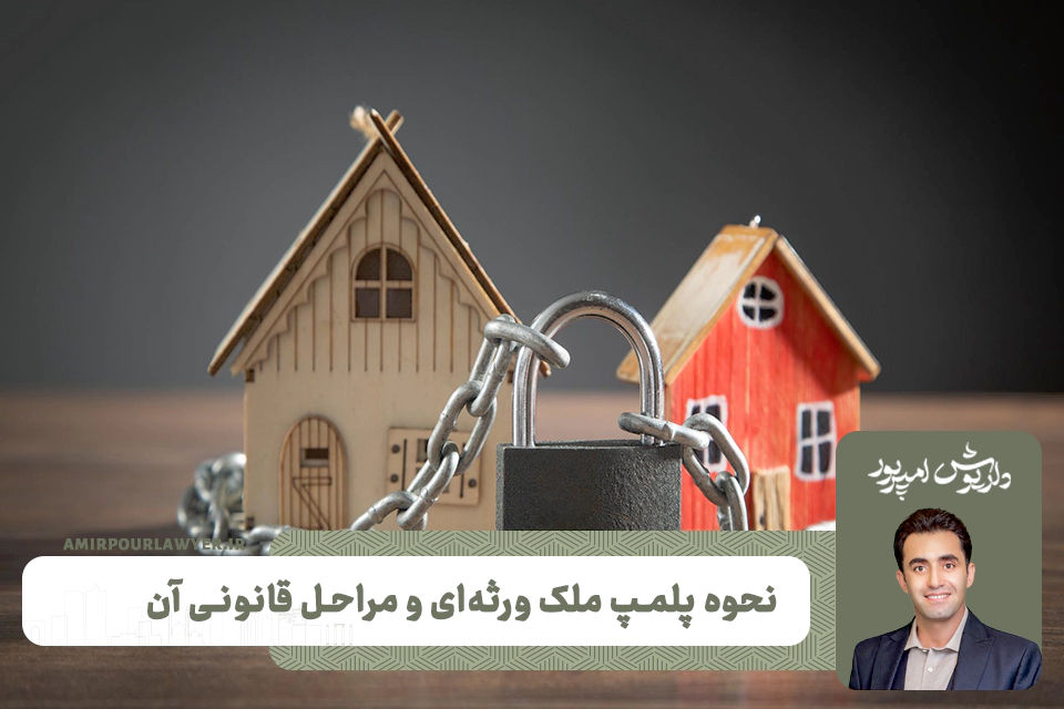 نحوه پلمپ ملک ورثه ای