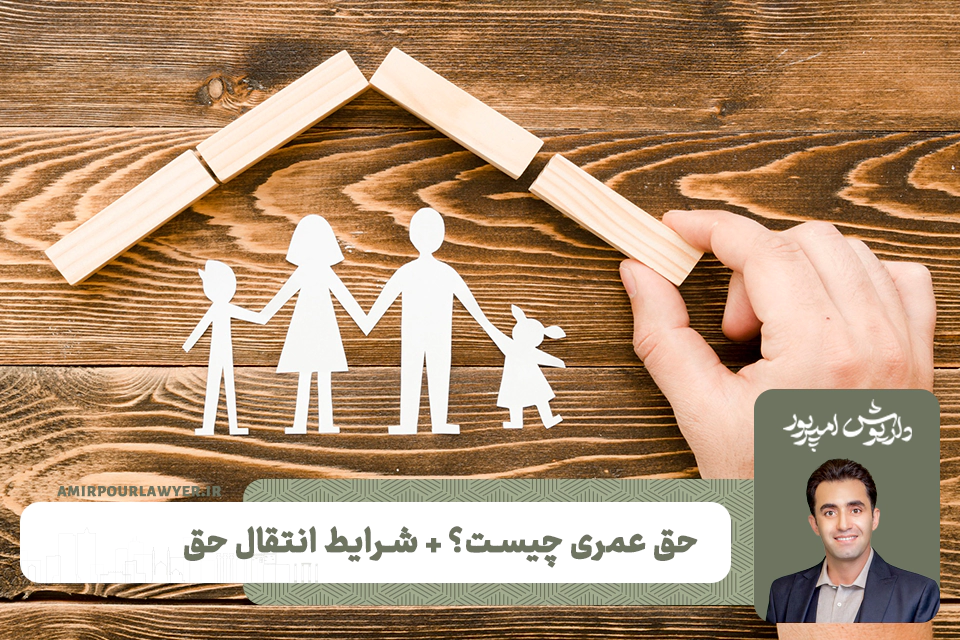 حق عمری چیست؟ + شرایط انتقال حق