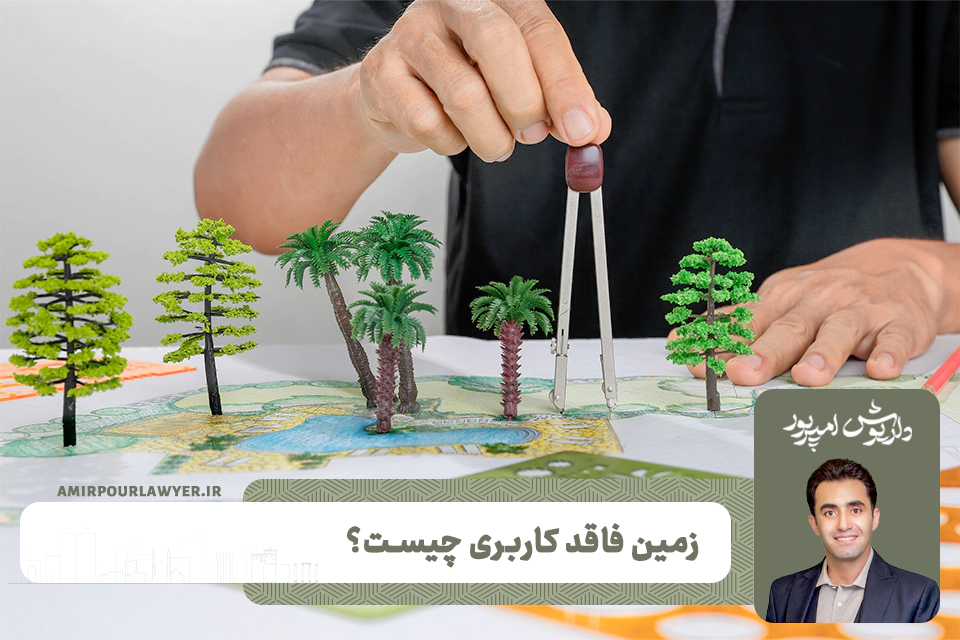 زمین فاقد کاربری چیست؟ + نحوه ی خرید و فروش آن