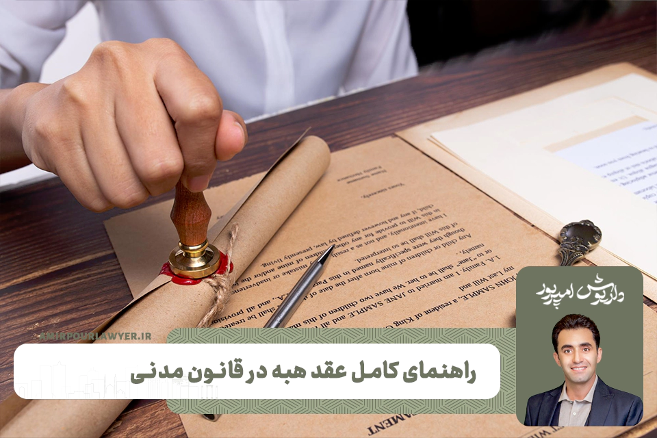 هبه چیست؟ + راهنمای کامل عقد هبه در قانون مدنی