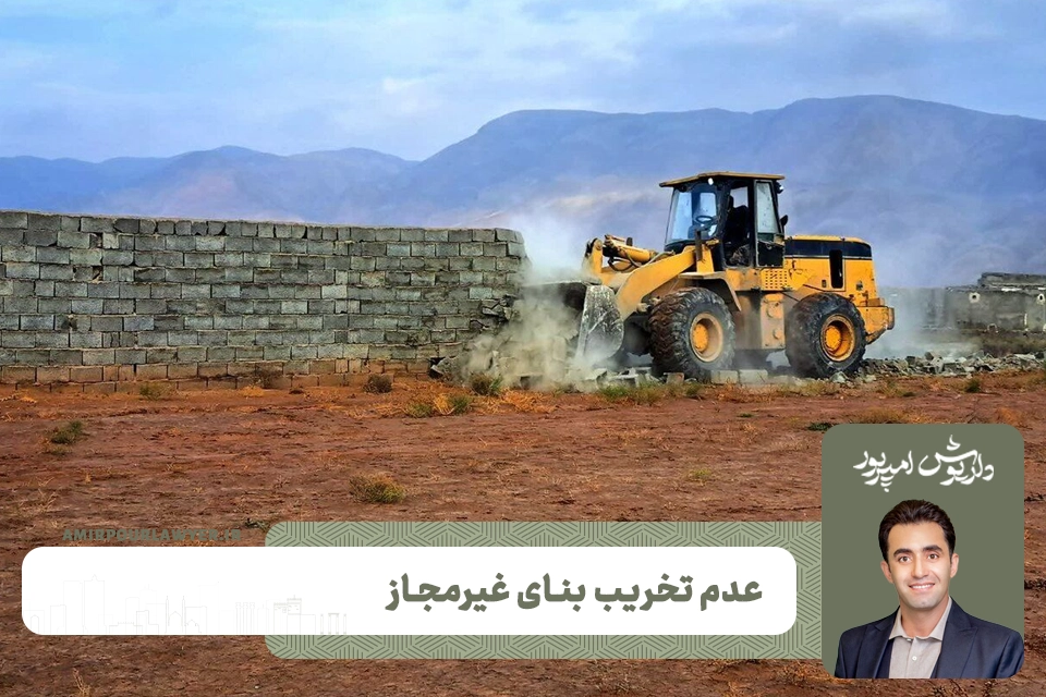 عدم تخریب بنا