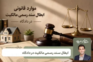 باطل کردن قانونی سند در دادگاه
