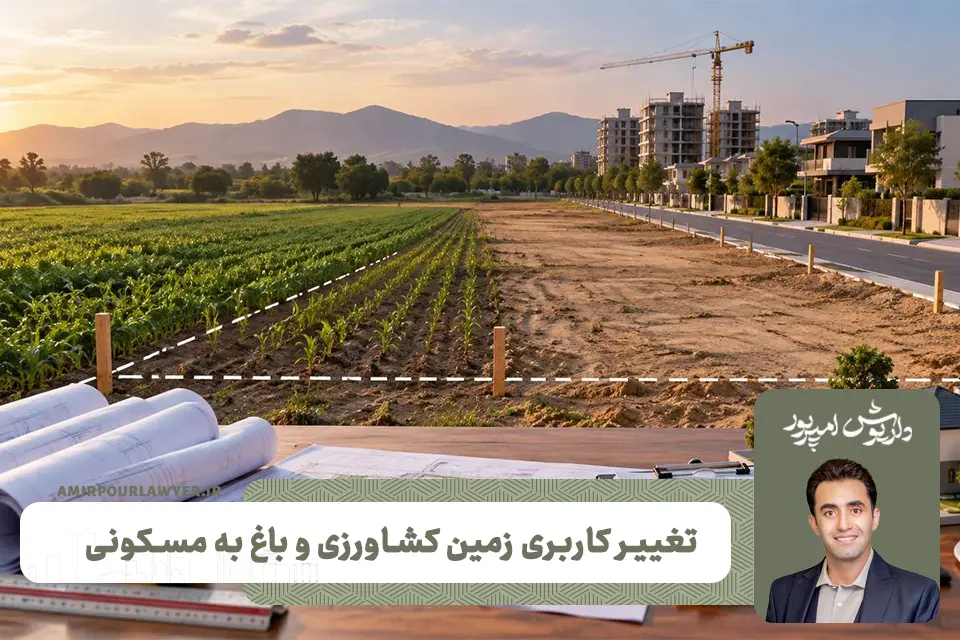 تغییر کاربری باغ به مسکونی