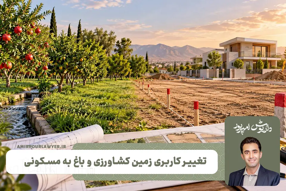شرایط تغییر کاربری ملک