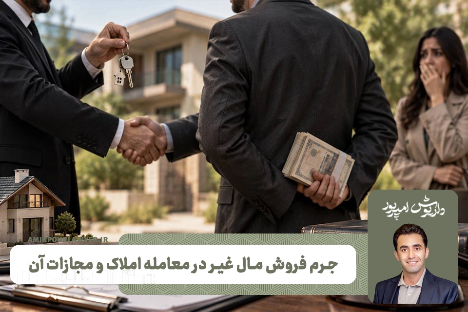 جرم فروش مال غیر در معامله