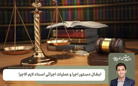 ابطال دستور اجرا | بهترین وکیل ملکی شیراز