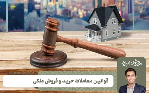 قوانین معاملات ملکی | بهترین وکیل شیراز