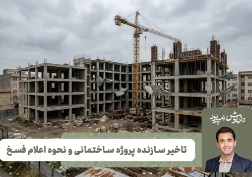 تکلیف تاخیر سازنده در پروژه ساختمانی