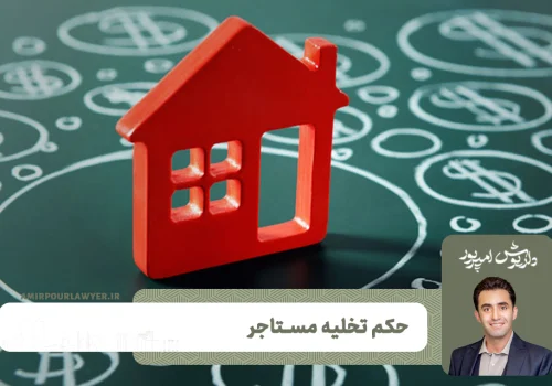 حکم تخلیه مستاجر چیست؟