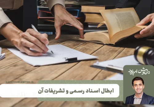 ابطال سند رسمی