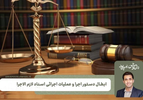 ابطال دستور اجرا | بهترین وکیل ملکی شیراز
