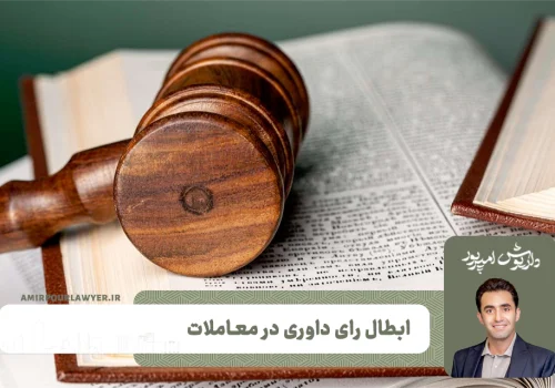 ابطال رای داوری در معاملات