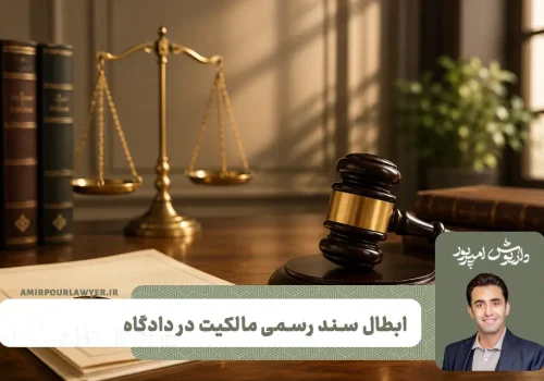 باطل کردن قانونی سند