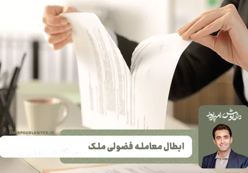 ابطال معامله فضولی ملک