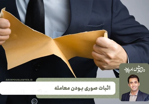 اثبات صوری بودن معامله
